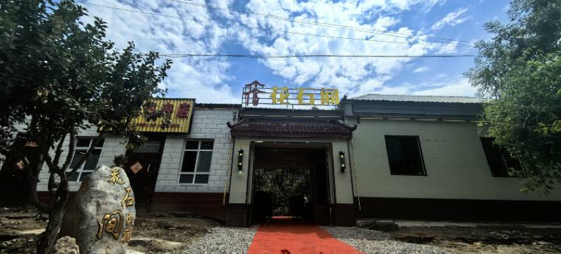 巩留花石间民宿图片