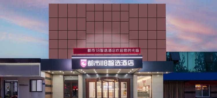 都市118智选酒店(蓬莱宝龙广场登州路店)图片