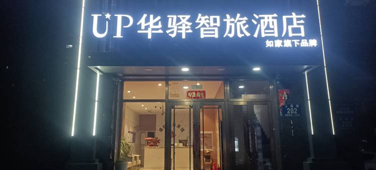 如家UP华驿智旅酒店(九台区店)图片