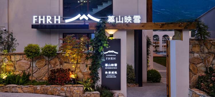 暮山映雪·私汤别院(峨眉山风景区店)图片