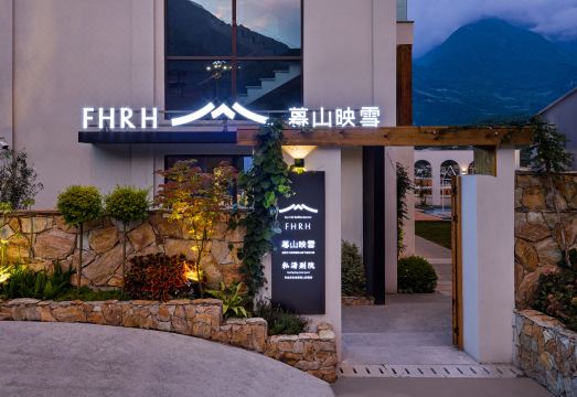 暮山映雪·私汤别院（峨眉山风景区店）外景图