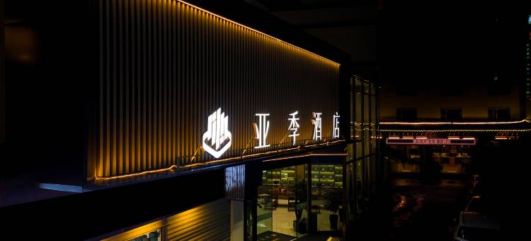 亚季酒店图片