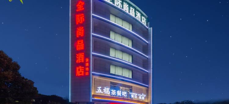 全际尚品酒店图片