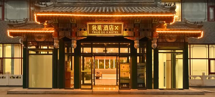 秋果酒店X(北京国贸高碑店地铁站店)图片