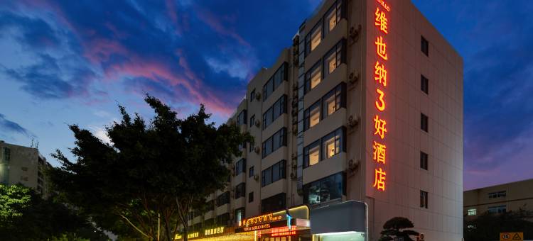 维也纳3好酒店(深圳国际会展中心华发冰雪奇迹店)图片