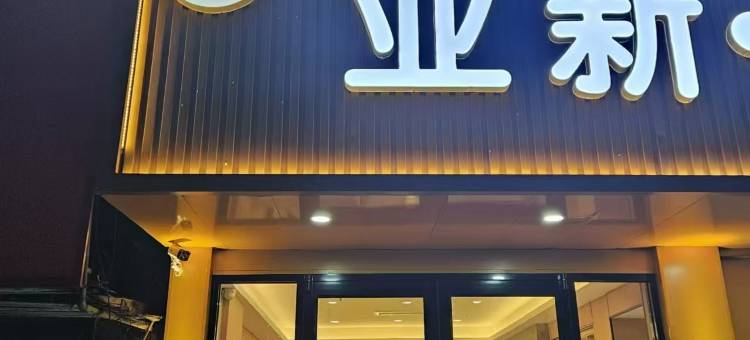 沭阳蓝湾酒店(三匹马商业广场店)图片
