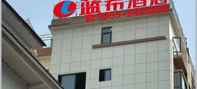 蓝希酒店图片