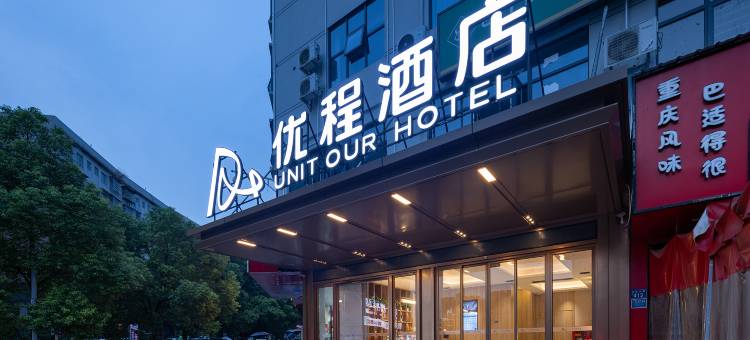 优程酒店(娄底火车站涟钢沃尔玛店)图片