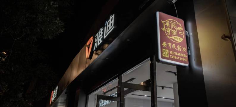 安亨民宿(忻州古城店)图片