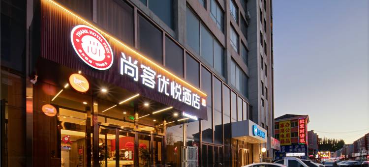 尚客优悦酒店(朔州豪德广场店)图片