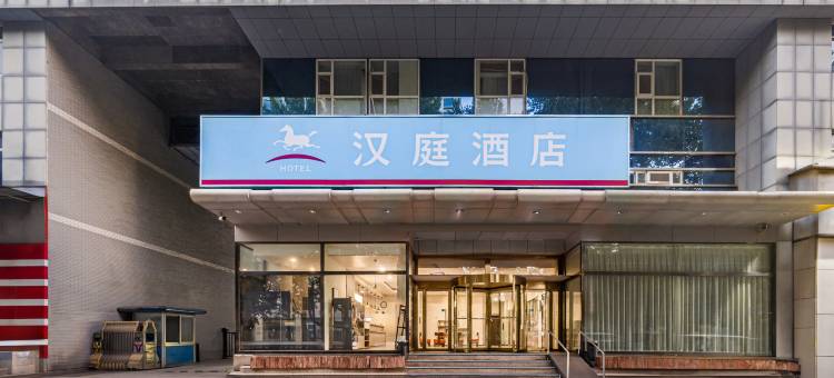 汉庭酒店(淄博八大局火车站店)图片