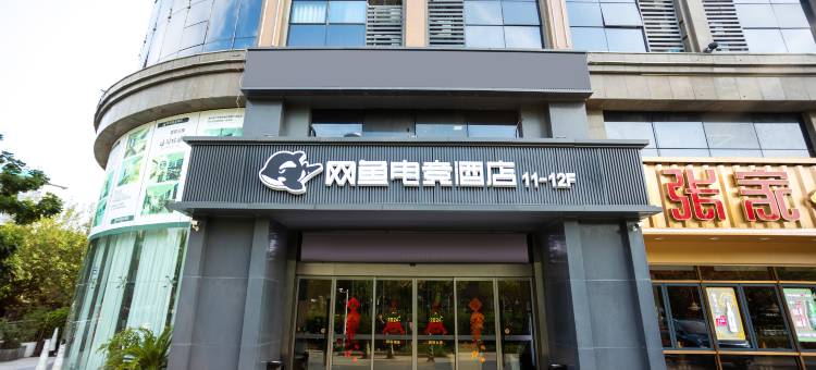 网鱼电竞酒店(嘉兴大学南湖店)图片