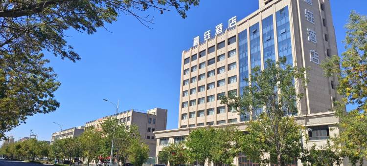 禧钰酒店(石河子大学北校区店)图片