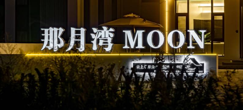 安吉 | 那月湾MOON亲子度假民宿(熊猫部落探险乐园店)图片