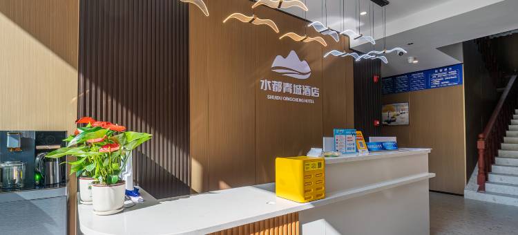 水都青城酒店(都江堰景区离堆公园站店)图片