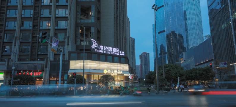 一木依居酒店(万象城火车东站店)图片