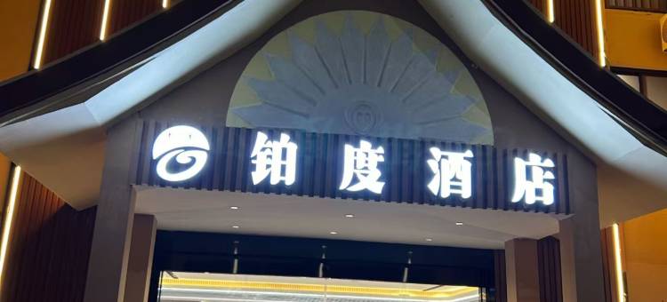 勐腊铂度酒店(南腊河星光夜市店)图片