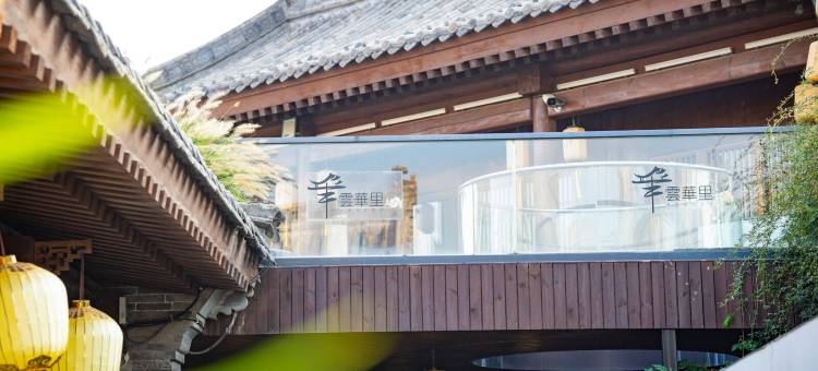 洛阳雲華里非遗艺术民宿(洛邑古城十字街店)图片