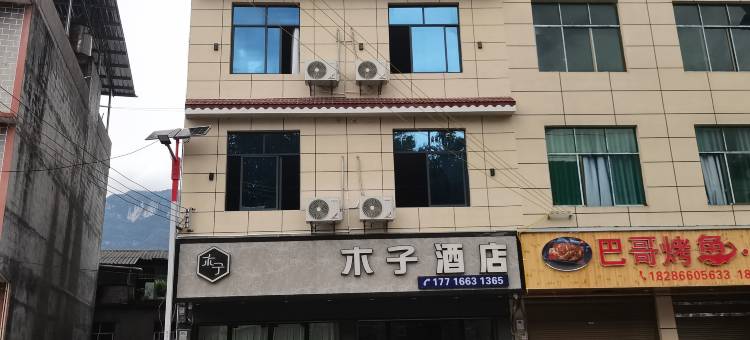 木子酒店图片