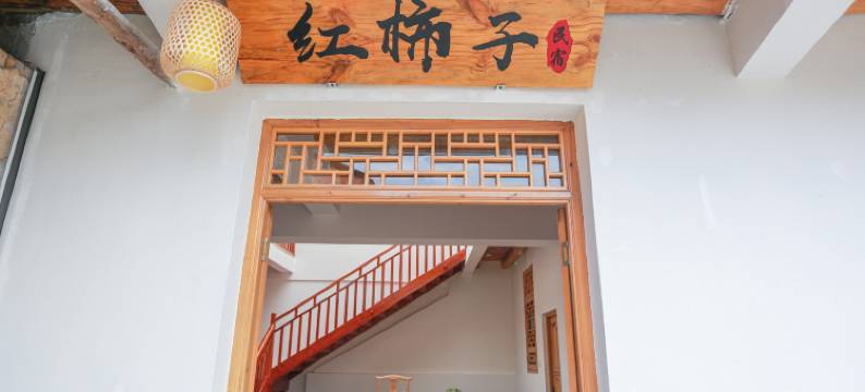 石泉红柿子民宿(后柳镇店)图片