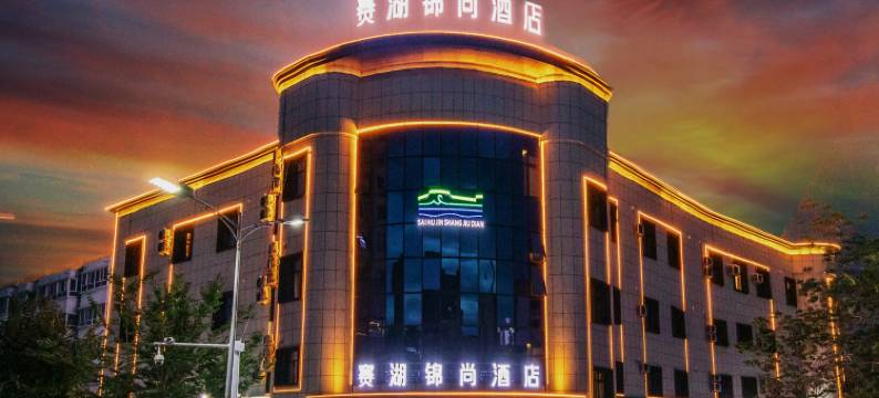 博乐赛湖锦尚酒店(红星路黄河路店)图片
