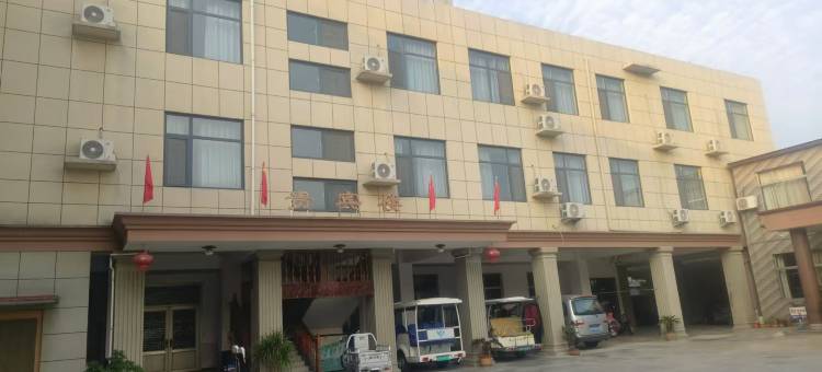 微山三贤庄酒店图片