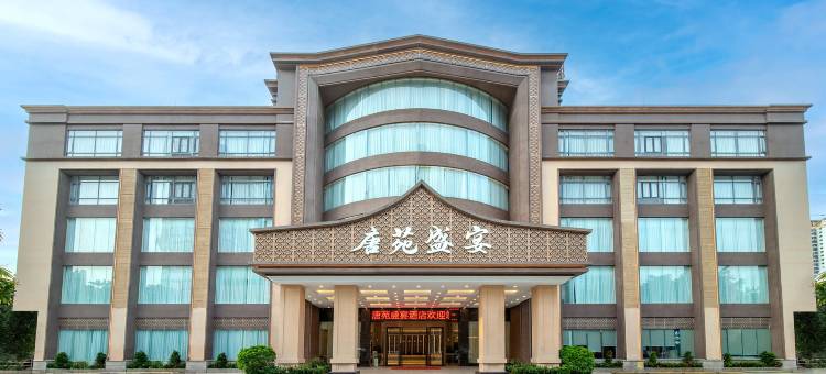唐苑盛宴酒店(湛江万达广场中澳花园店)图片