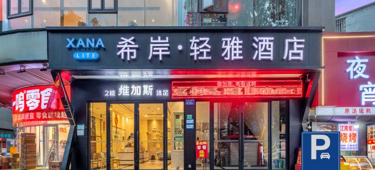 希岸·轻雅酒店(广州海珠石溪地铁站店)图片