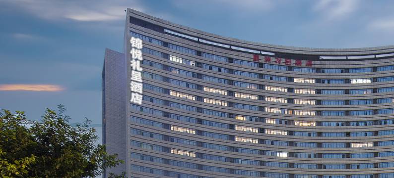 锦悦礼呈酒店(鱼复工业园拓新时代店)图片