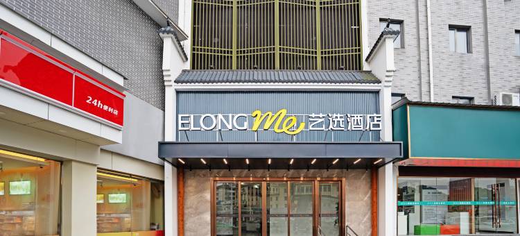 艺选酒店(安庆市立医院人民路步行街店)图片