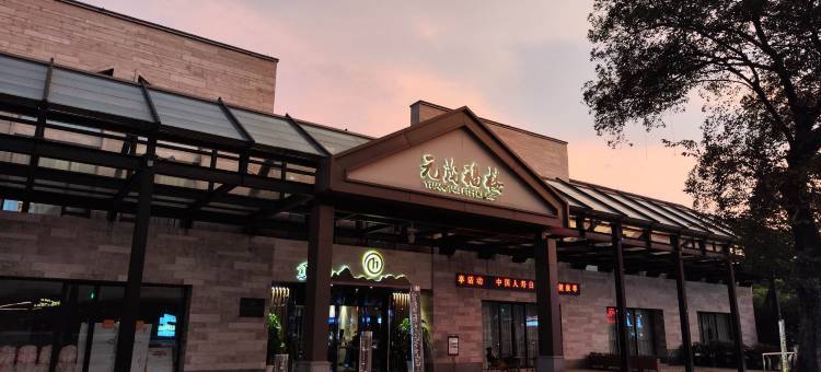 杭州西溪元茂福楼酒店图片