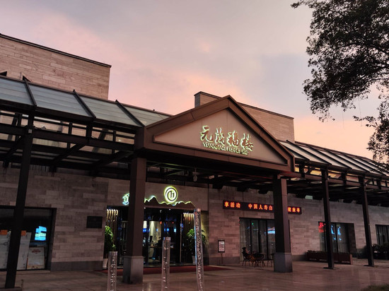 杭州西溪元茂福楼酒店