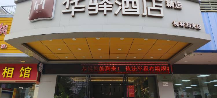 如家华驿精选酒店(深圳梅林润光店)图片