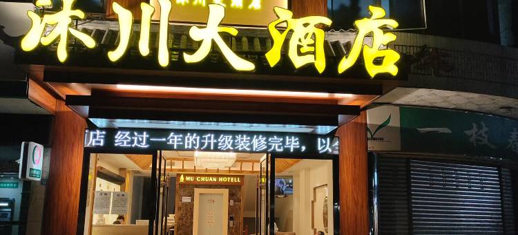 沐川大酒店图片