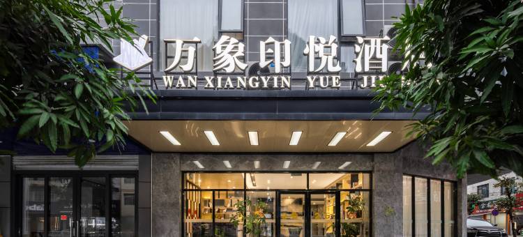 万象印悦酒店(凤山总店)图片