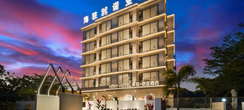 万宁海驻·诺亚酒店(神州半岛度假区环岛旅游公路店)图片