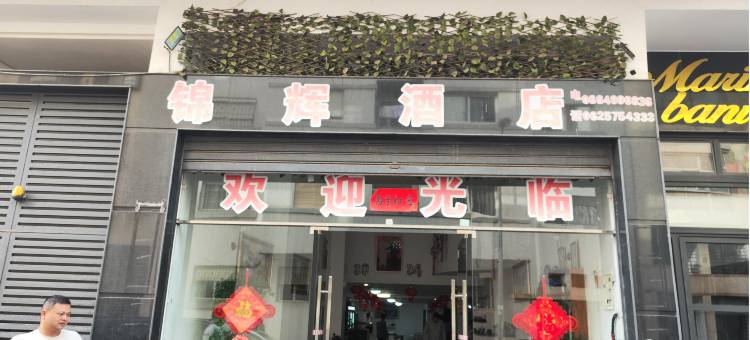 卡萨布兰卡-锦辉酒店(Jinhui Hotel)图片