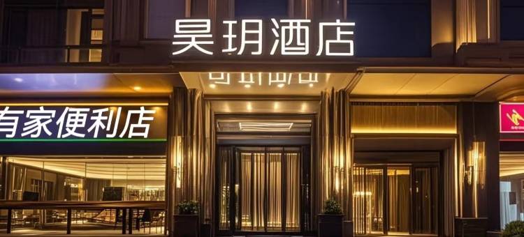 昊玥酒店(武汉江滩江汉路步行街店)图片