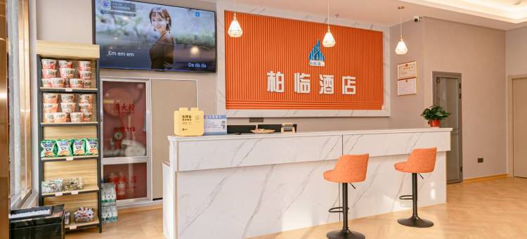 柏临酒店图片