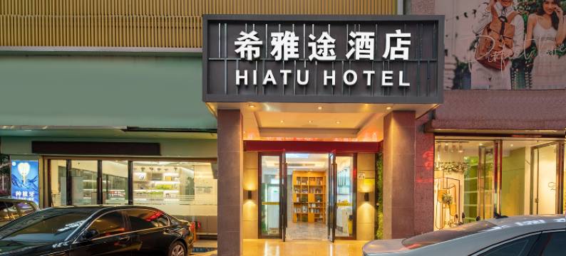 深圳希雅途酒店(松岗文化广场百佳华店)图片