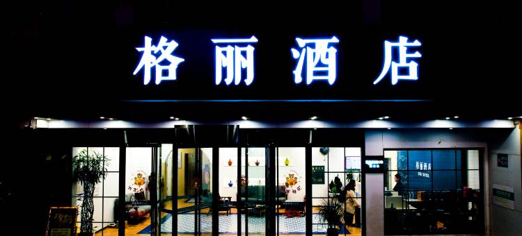 格丽酒店(莱阳高铁站店)图片
