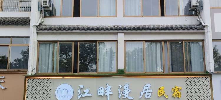 歙县江畔漫居民宿(徽州古城店)图片