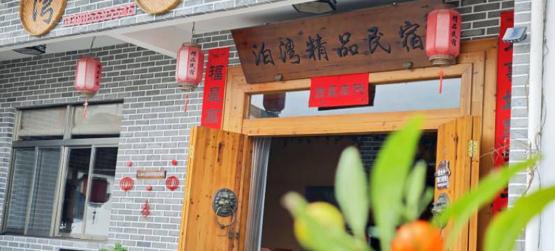 泊湾山舍民宿(新安江山水画廊风景区店)图片