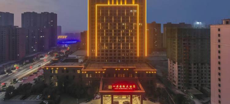 南阳新野一品国际大酒店(春风绿地店)图片