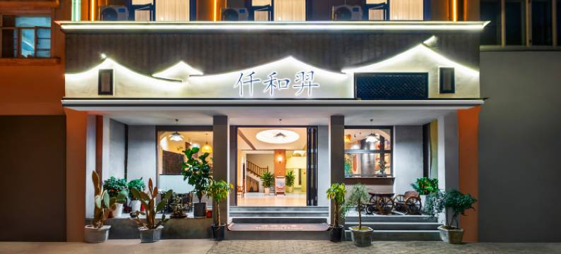 仟和羿酒店(芒市机场店)图片