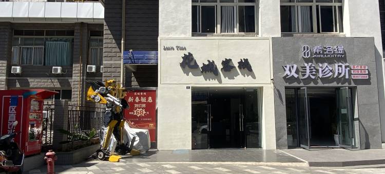 攀枝花花城客栈图片