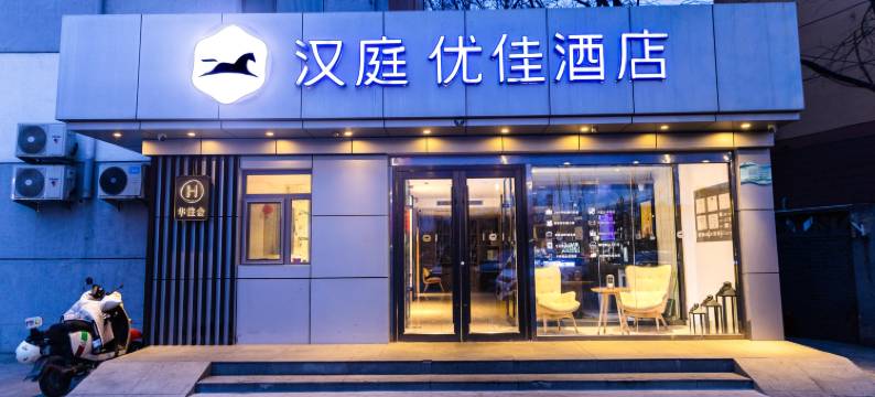 汉庭优佳酒店(北京通州环球度假区酒店)图片