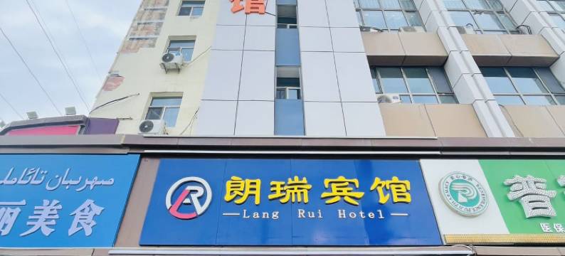 乌鲁木齐朗瑞宾馆图片