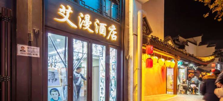 南京艾漫酒店(夫子庙贡院街店)图片