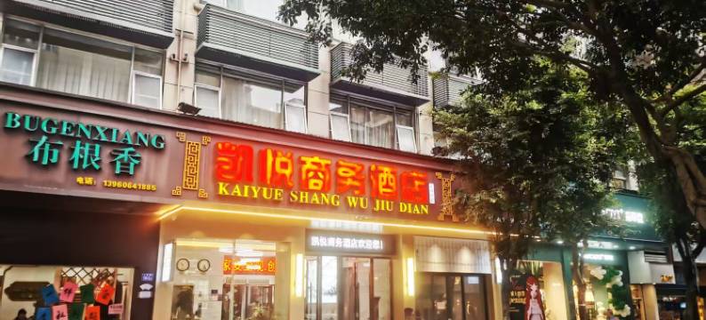 南平凯悦商务酒店(延平第一医院店)图片